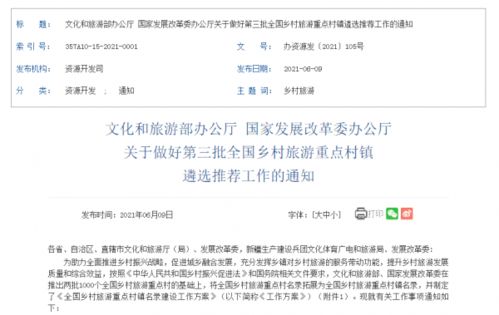 第三批全國鄉村旅游重點村鎮遴選推薦工作正式啟動，7月10日截止