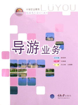 導游業(yè)務 中等職業(yè)教育旅游類專業(yè)系列教材