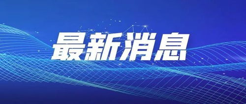 湖南懷化新旅游干線開通，兩地與懷化往來更便捷，旅游業(yè)務(wù)迎新機(jī)遇