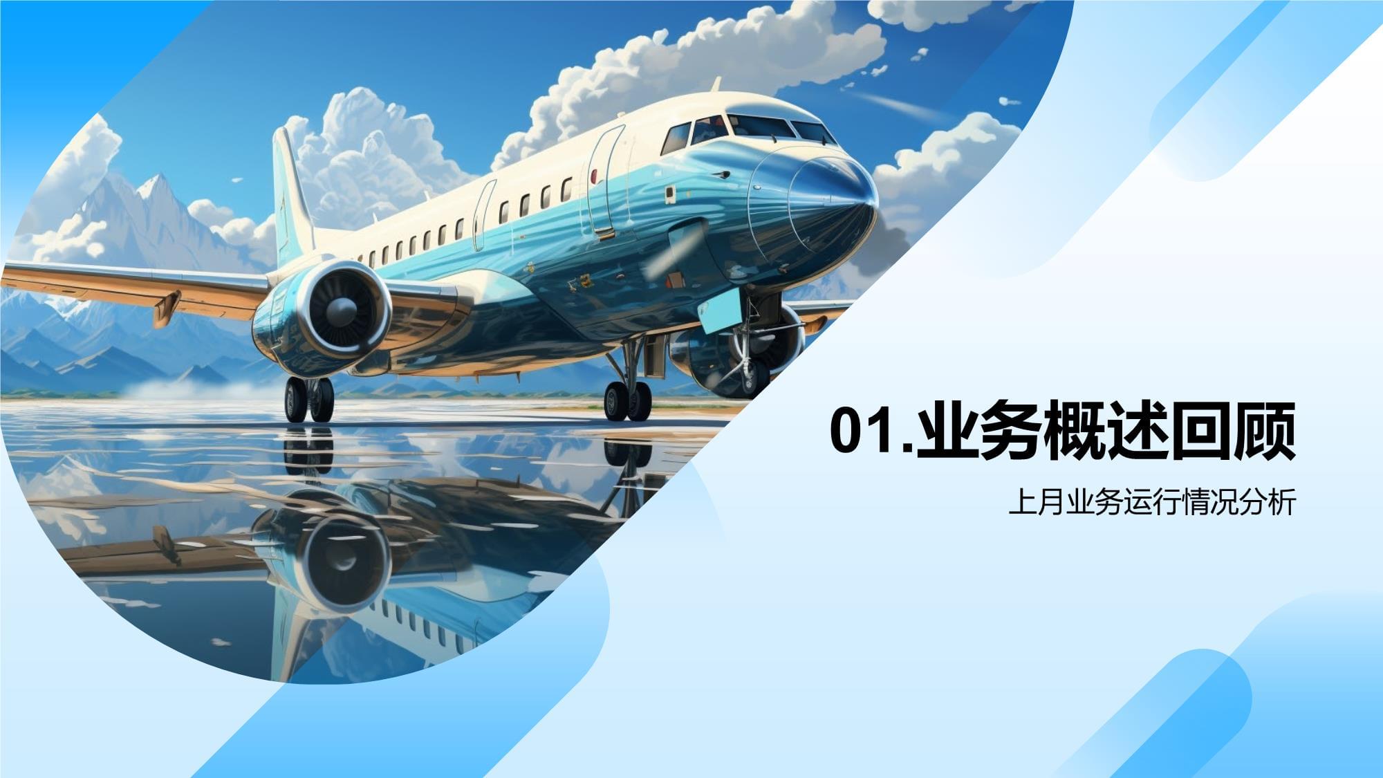 旅游業(yè)務(wù)月度運(yùn)營評估與戰(zhàn)略優(yōu)化報告